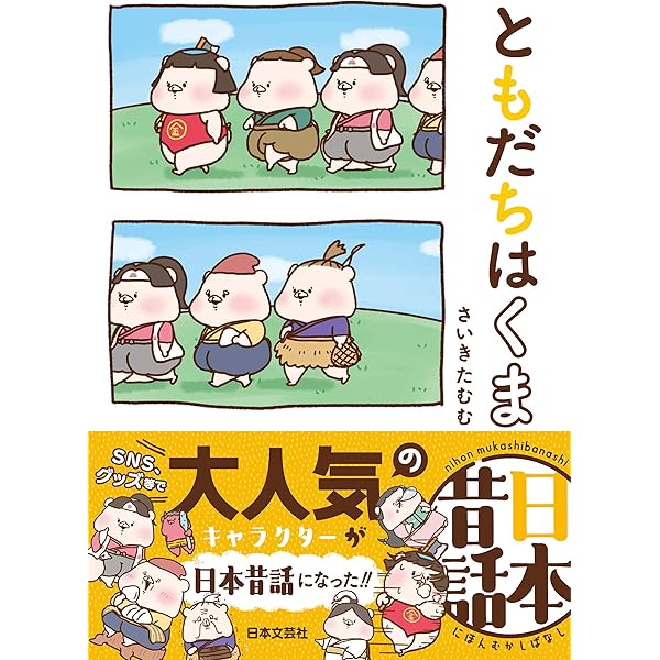 Amazon.co.jp: ともだちはくま日本昔話 eBook : さいきたむむ