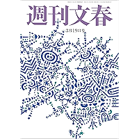 週刊文春　2020年3月19日号[雑誌]