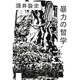 暴力の哲学 (河出文庫 さ 35-1)