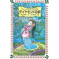 Amazon.co.jp: フォア文庫新シェーラひめのぼうけんシリーズ 全10巻