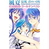 風夏　涼風　君のいる町　公式ファンブック　ゴールデンベスト (週刊少年マガジンコミックス)