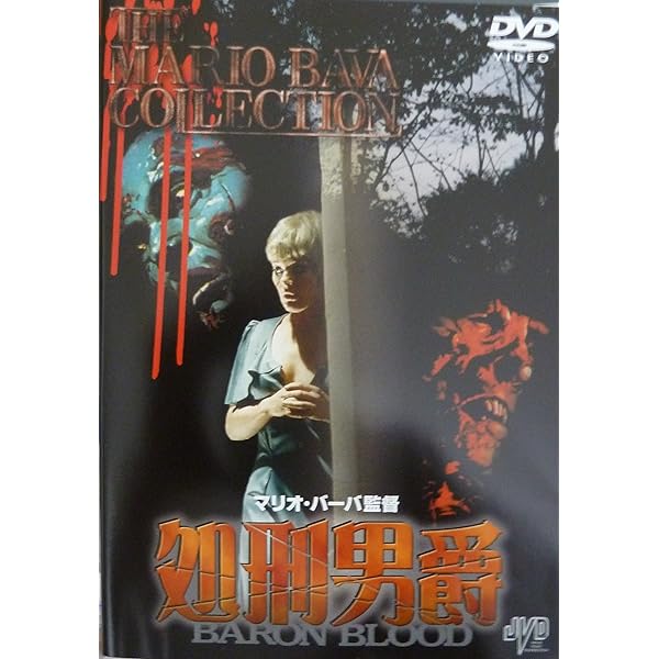 マリオ・バーヴァ　地獄の舞踏 DVD Amazon.co.jp: マリオ・バーヴァ 地獄の舞踏 [DVD] : マリオ
