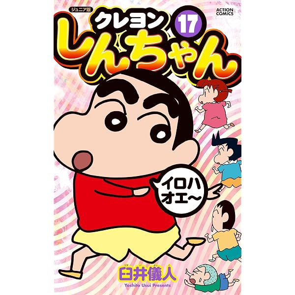ジュニア版 クレヨンしんちゃん(15) (アクションコミックス) | 臼井 儀