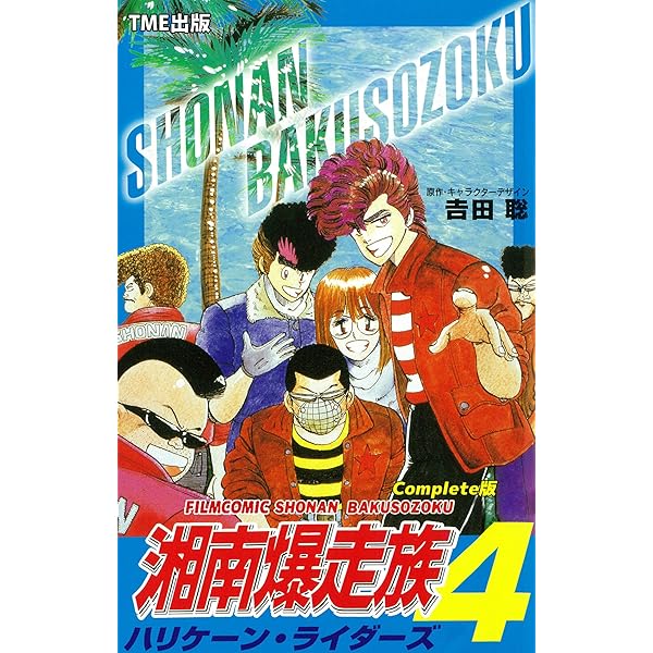 湘南爆走族 3 10オンスの絆 Complete版【フルカラーフィルムコミック