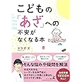 こどもの「あざ」への不安がなくなる本