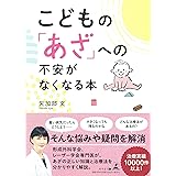 こどもの「あざ」への不安がなくなる本