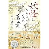 妖怪にならないための言葉 (OR BOOKS)