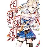剣魔剣奏剣聖剣舞 2 (MF文庫J)