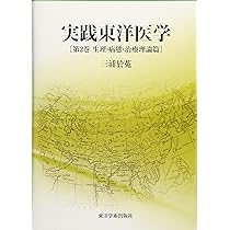 【中古】 実践漢薬学 新装版/東洋学術出版社/三浦於菟 実践漢薬学 | 三浦 於菟 |本 | 通販 | Amazon