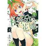 五等分の花嫁（５） (週刊少年マガジンコミックス)