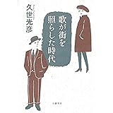 歌が街を照らした時代