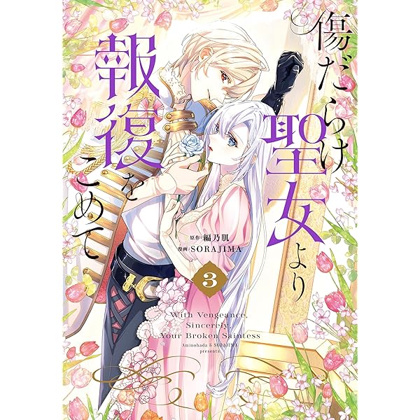 傷だらけ聖女より報復をこめて: 1【イラスト特典付】 (comic LAKE