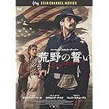 荒野の誓い [DVD]