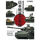 戦車模型製作の教科書 日本戦車の系譜~日本陸軍戦車から61式戦車への道~ (ホビージャパンMOOK 630)