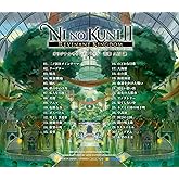 二ノ国II レヴァナントキングダム オリジナルサウンドトラック