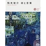 松本 竣介 線と言葉 (コロナ・ブックス)
