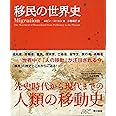 移民の世界史