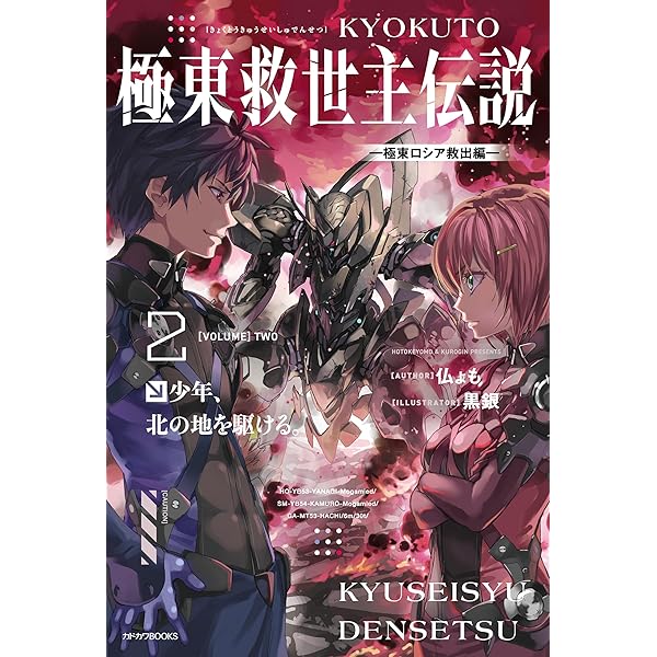 Amazon.co.jp: 極東救世主伝説 少年、異形の機体で無双する。 ―九州大