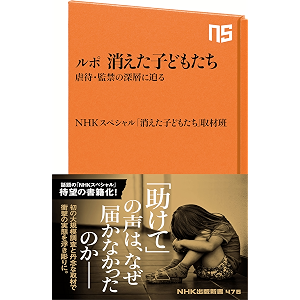 ルポ 消えた子どもたち 虐待・監禁の深層に迫る (NHK出版新書)