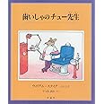 歯いしゃのチュ-先生 (評論社の児童図書館・絵本の部屋)
