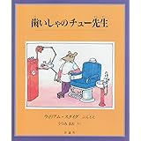 歯いしゃのチュ-先生 (評論社の児童図書館・絵本の部屋)
