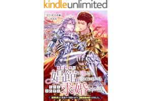 敵の将軍に娼館に落とすと言われたけれども何にもされずに求婚された話　鬼神な武人に戦場で一目惚れされて、溺愛最強夫婦になりました。 (リブラノベル)