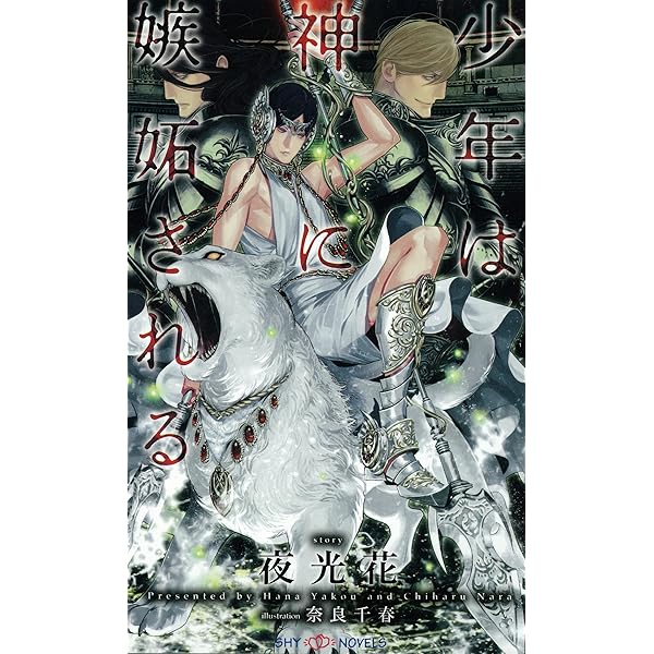 Amazon.co.jp: 少年は神の花嫁になる 【イラスト付】 (SHY NOVELS