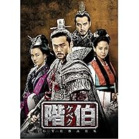 Amazon.co.jp: 階伯〔ケベク〕ノーカット完全版 DVD-BOX第1章 : イ