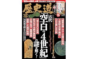 歴史道 Vol.45 (週刊朝日ムック)