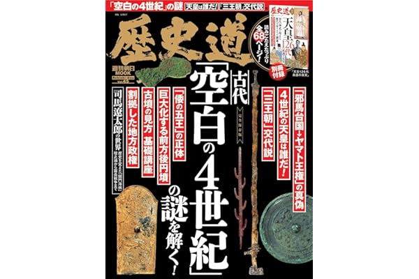 歴史道 Vol.45 (週刊朝日ムック)