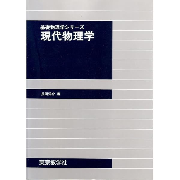 物理の基礎 | 長岡 洋介 |本 | 通販 | Amazon
