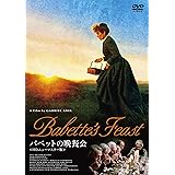 バベットの晩餐会 [DVD]