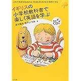 イギリスの小学校教科書で楽しく英語を学ぶ (実用外国語)