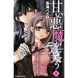 甘い悪魔が笑う（１） (なかよしコミックス)