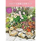広い庭がなくても大丈夫！　小さくても素敵な花壇づくり