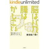 脳はバカ、腸はかしこい