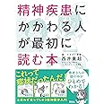 精神疾患にかかわる人が最初に読む本