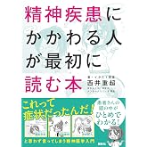 精神疾患にかかわる人が最初に読む本