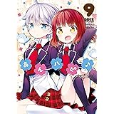 あんハピ♪　９巻 (まんがタイムKRコミックス)