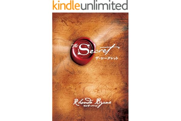 ザ・シークレット (角川書店単行本)
