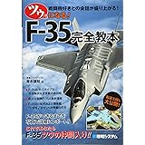 ツウになる!F-35完全教本