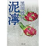 泥濘 (文春文庫 く 9-14)
