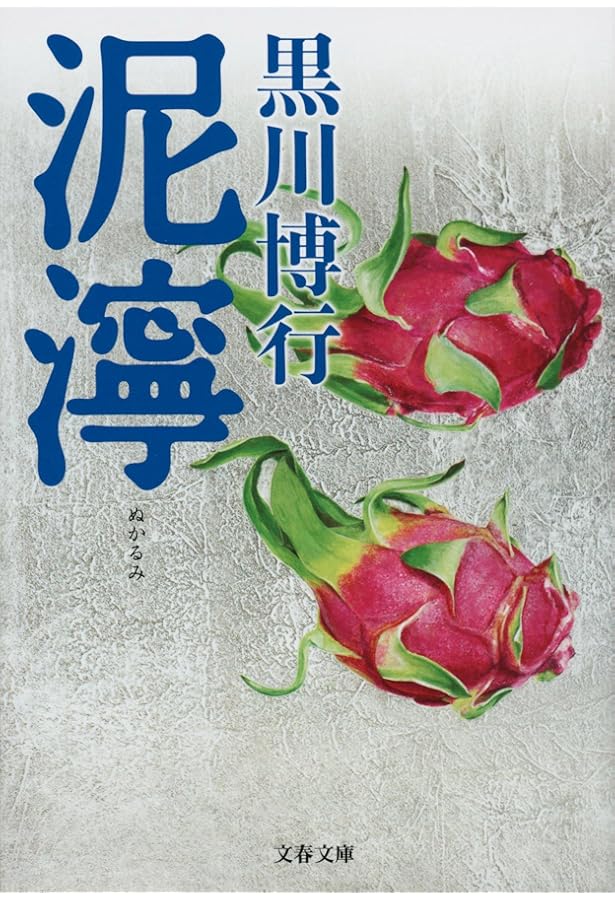 Amazon.co.jp: 破門 (単行本) : 黒川 博行: 本