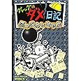 グレッグのダメ日記 ぶっこわしちゃえ (グレッグのダメ日記 14)