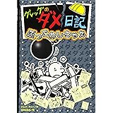 グレッグのダメ日記 ぶっこわしちゃえ (グレッグのダメ日記 14)