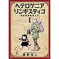 ヘテロゲニア リンギスティコ ~異種族言語学入門~ (1) (角川コミックス・エース)