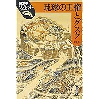 古琉球 (岩波文庫 青 N 102-1) | 伊波 普猷, 外間 守善 |本