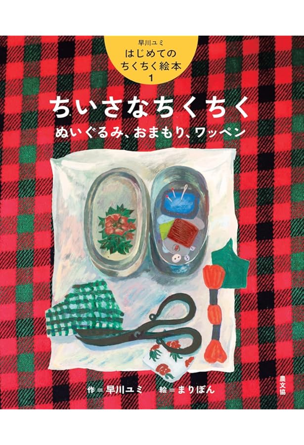 Amazon.co.jp: 早川ユミ はじめてのちくちく絵本 全3巻 : 早川 ユミ