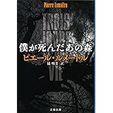 僕が死んだあの森 (文春文庫 ル 6-7)