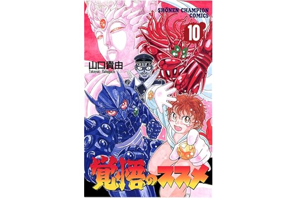 覚悟のススメ（10） (少年チャンピオン・コミックス)